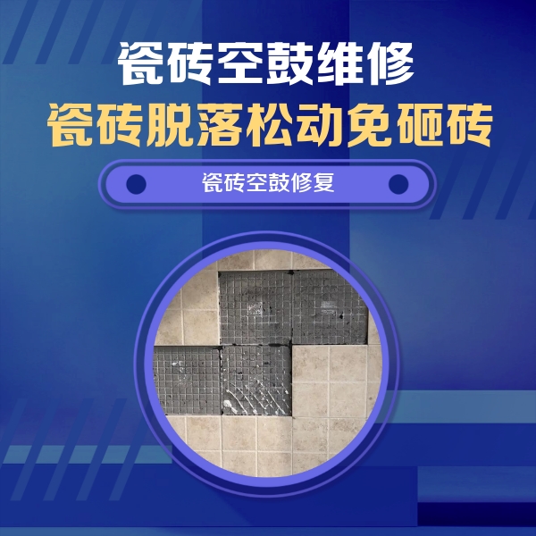 墨竹工卡瓷砖空鼓维修公司分享卫生间墙面瓷砖空鼓面积较大时，如何进行注浆修补？