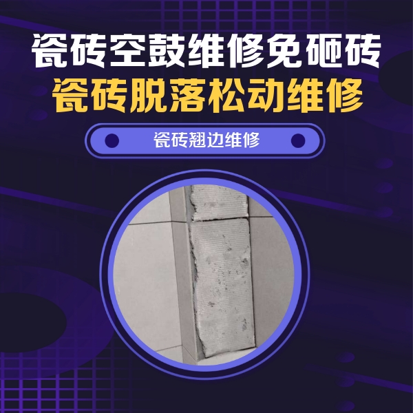 墨竹工卡瓷砖空鼓维修公司分享主卧的瓷砖空鼓维修方法