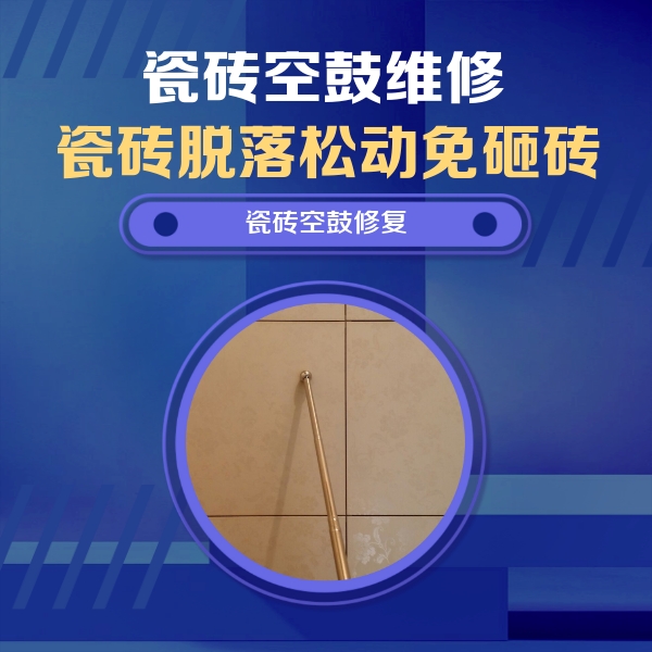 墨竹工卡瓷砖空鼓维修公司分享如何判断瓷砖空鼓的面积？