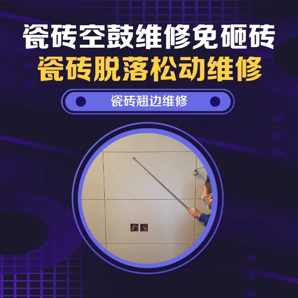 墨竹工卡瓷砖空鼓维修公司分享瓷砖空鼓面积较大时，除了注浆修补还有哪些维修方法？