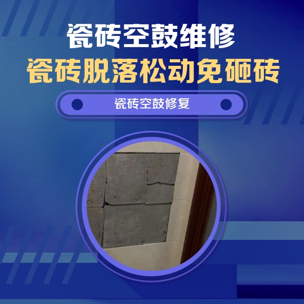 墨竹工卡瓷砖空鼓维修公司分享砖缝注浆修补空鼓的注意事项有哪些？
