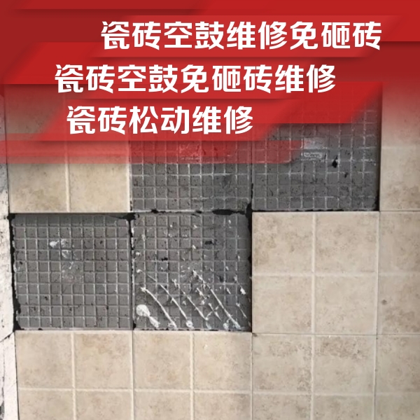 墨竹工卡瓷砖空鼓维修公司分享地砖空鼓维修的知识