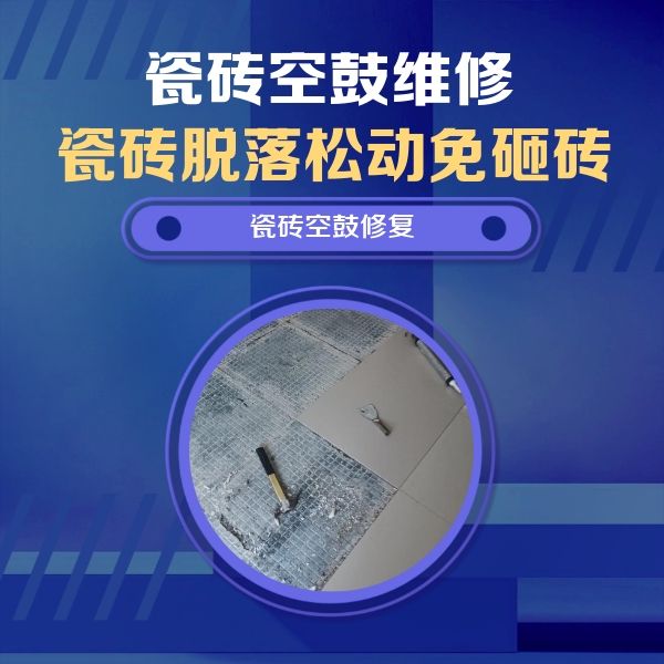 墨竹工卡瓷砖空鼓维修公司分享瓷砖松动维修的方法