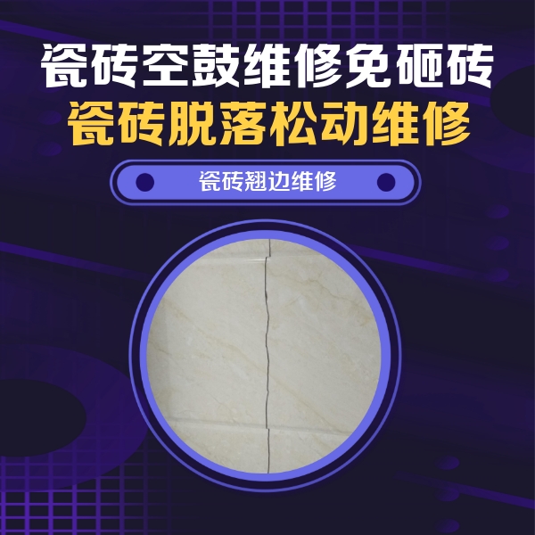 墨竹工卡瓷砖空鼓维修公司分享砖缝注浆修补空鼓的具体操作步骤是什么