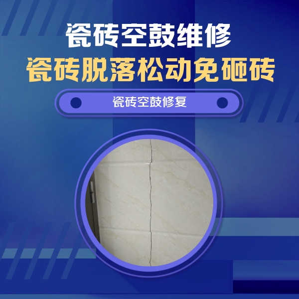 墨竹工卡瓷砖空鼓维修公司分享瓷砖空鼓面积较大时，除了注浆修补还有哪些维修方法？
